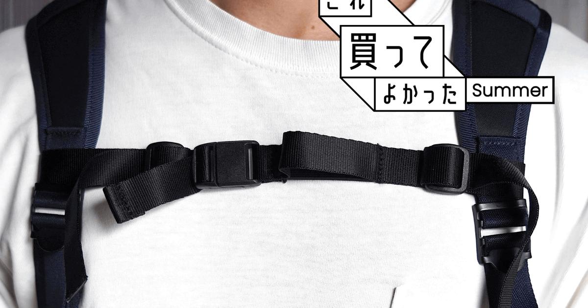 チェストベルトでリュックの重さを分散。肩・首の疲れから解き放たれた
