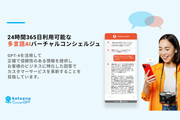 ChatGPTがコンシェルジュになる日も近い？宿泊施設向けAIサービス「Kotozna ConcierGPT」登場