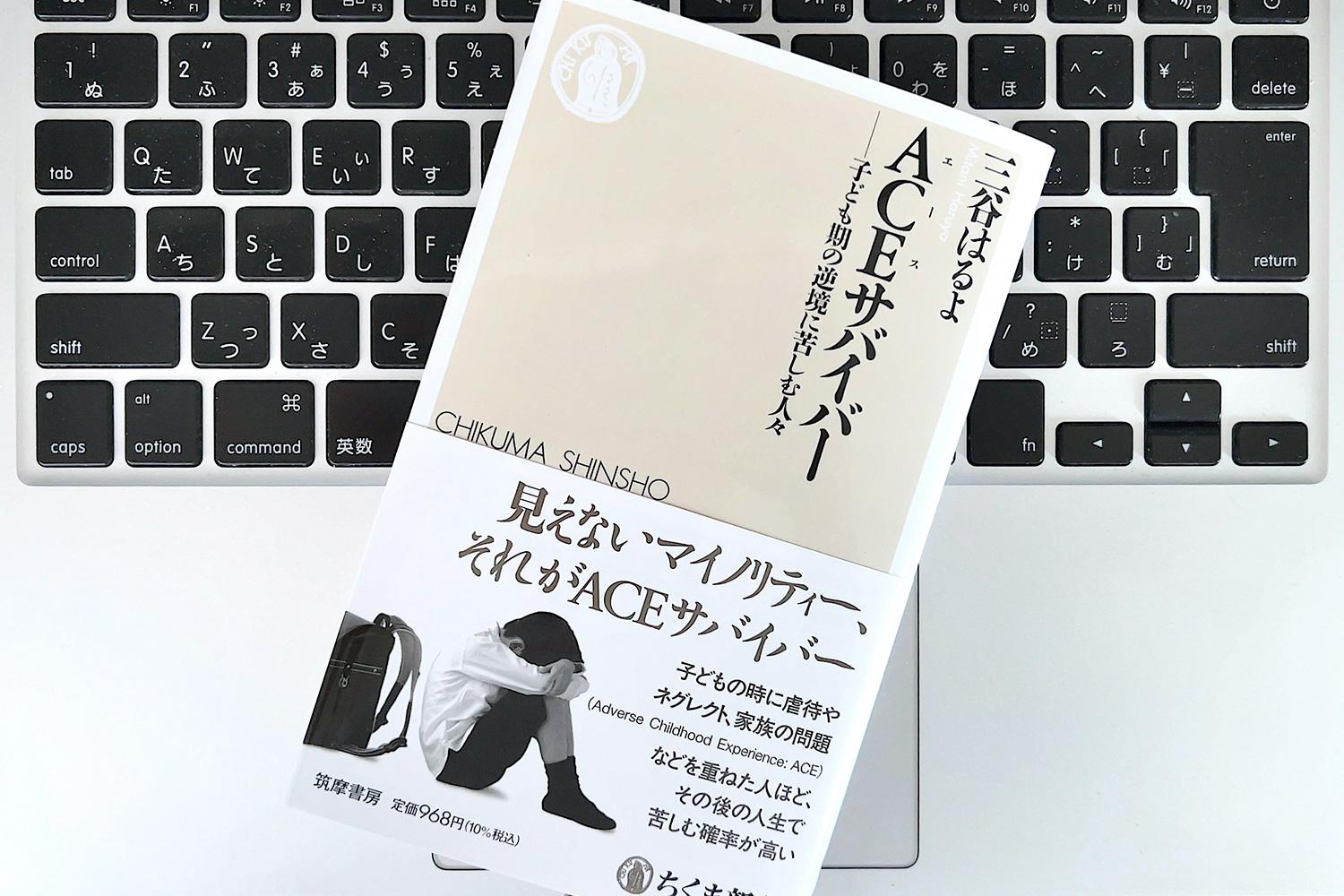 子ども期にトラウマを持つ「ACEサバイバー」はどんな人生を歩むのか