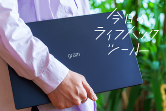 1台あればいつでもどこでも理想の作業環境を再現できるノートPC【今日のライフハックツール】
