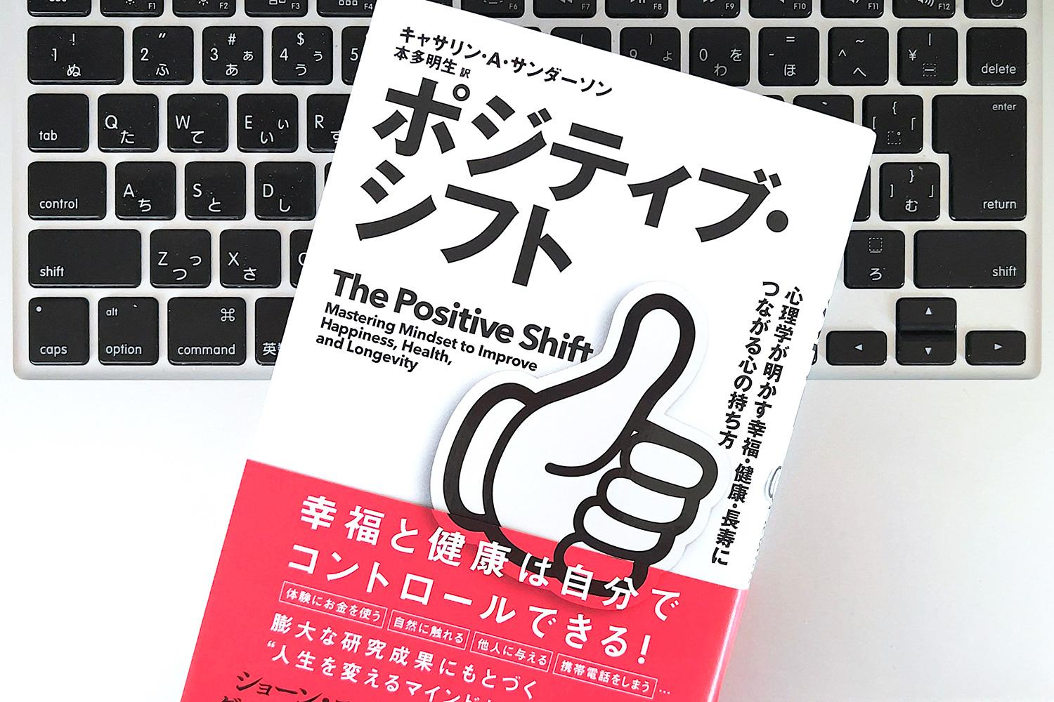 幸福度をあげる考え方「ポジティブ・シフト」を手に入れる方法〜まずは