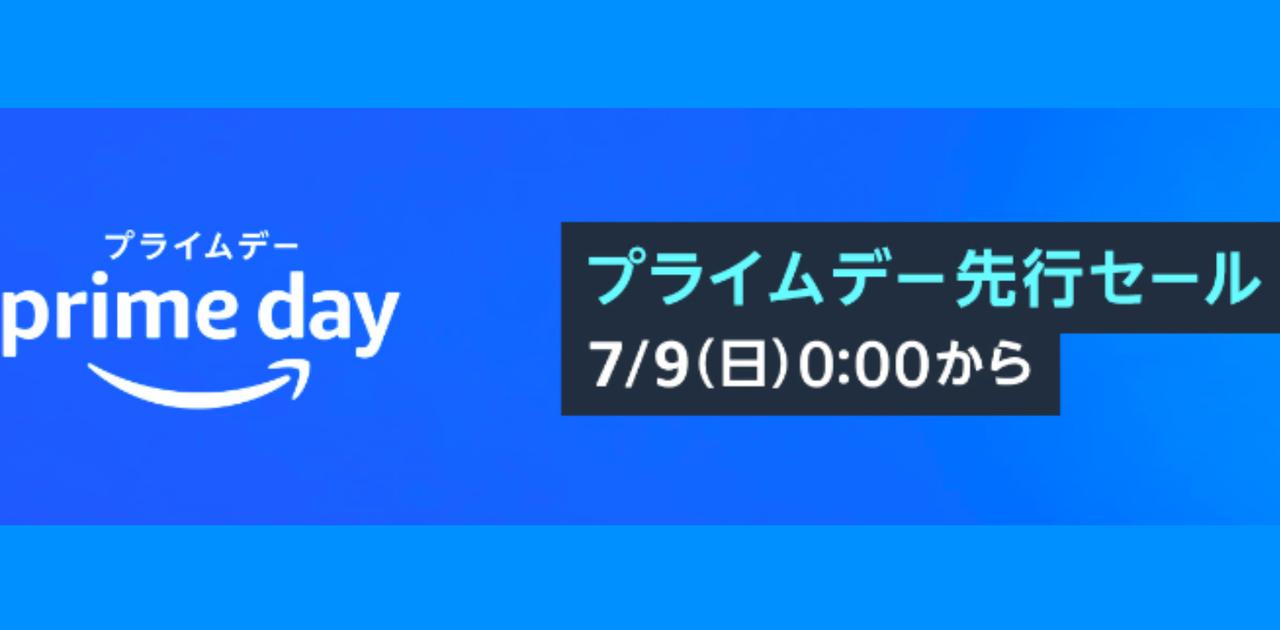 【Amazonプライムデー終了】売り切れ必至の目玉商品＆かしこい