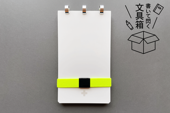フレキシブルな個性派ノート「FLEXNOTE」。情報整理・アイデア出しにうってつけ