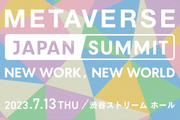 メタバースとAIは私たちの仕事を、未来をどう変えるのか？『Metaverse Japan Summit 2023』7/13開催