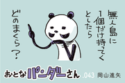 【4コマ漫画】おとなパンダーさん「新キャラ『ライフハックマン』はどんな時でも頼りになる？」