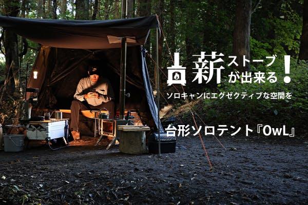 薪ストーブが悠々使える。かがまず過ごせる台形ソロテント「OwL