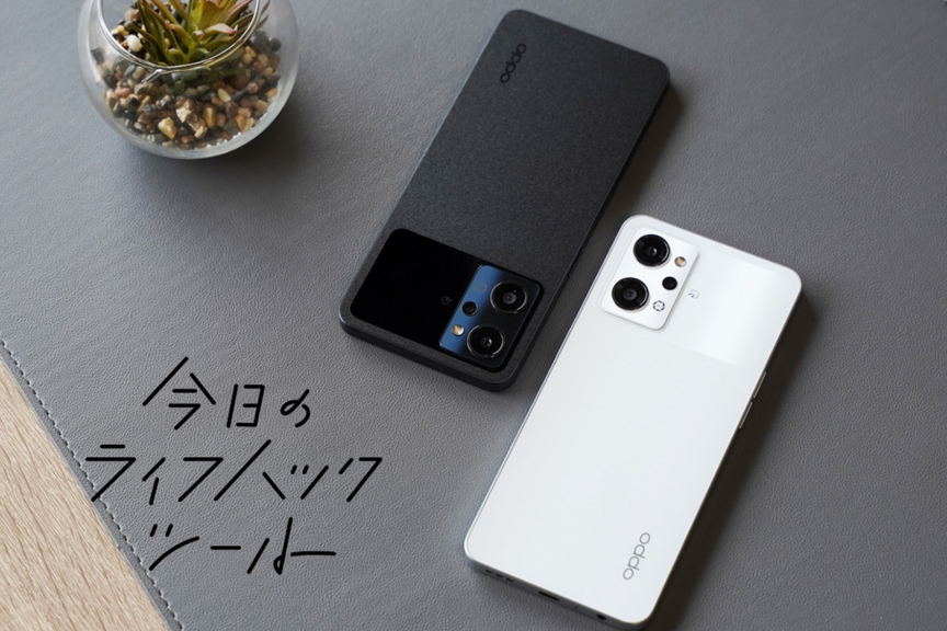 充電ストレスが激減！ 複数のアプリを開いてもサクサク動く「OPPO Reno9 A」【今日のライフハックツール】