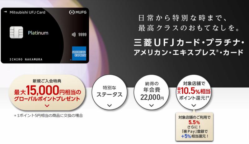 三菱UFJカード・プラチナ・アメリカン・エキスプレス®・カード