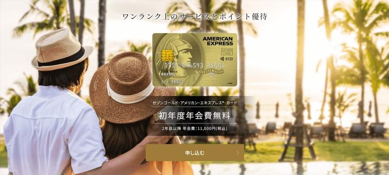 セゾンゴールド・アメリカン・エキスプレス®・カード