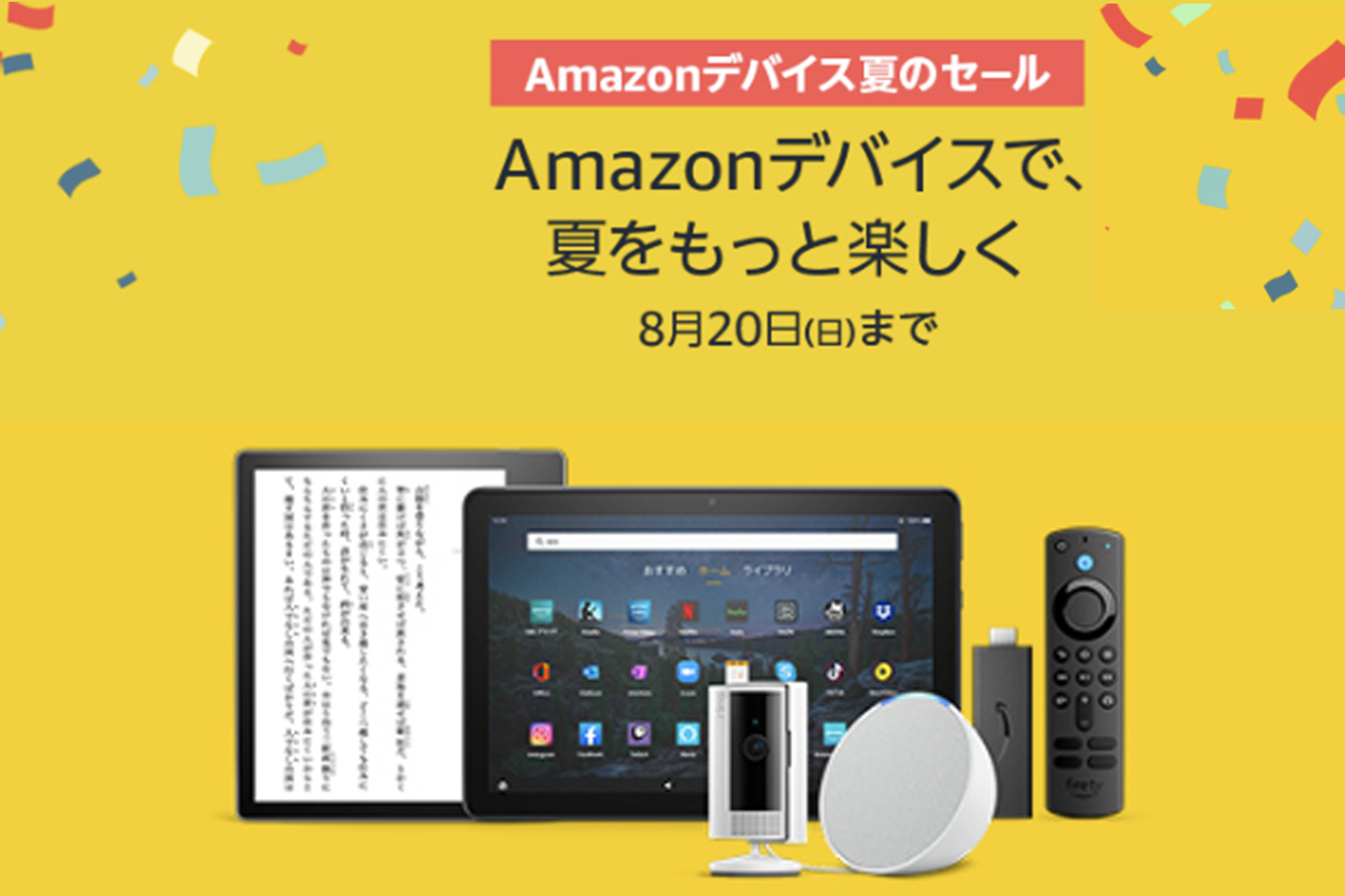 Amazonデバイス夏のセール開催中！Kindle、Fire TV、Echo