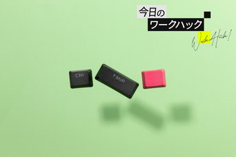 Shiftキーでアクションが逆になる！ キーボードショートカットを使いこなせ【今日のワークハック】