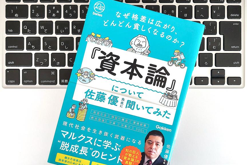 佐藤優さんが明かす、いまこそマルクスの『資本論』を読むべき3つの理由