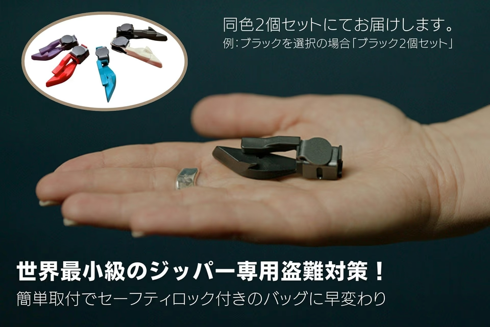 バッグにロックを特設。世界最小の後付けジッパーで盗難対策する
