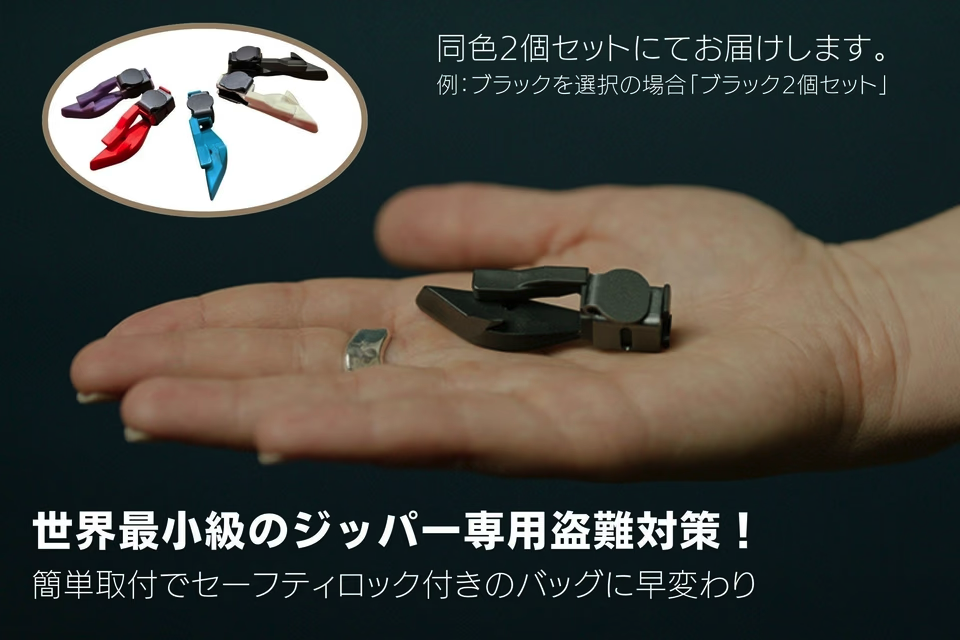 バッグにロックを特設。世界最小の後付けジッパーで盗難対策する