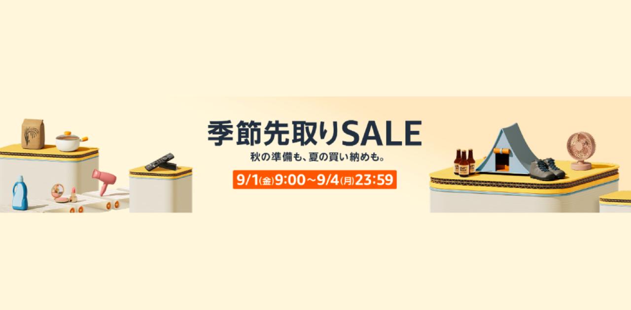 Amazonセール開催中~9/4まで】事前にやらないと損！賢い買い物戦略