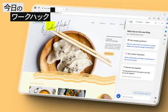 Bingの進化が止まらない！ ChatGPTを超えた機能7選【今日のワークハック】