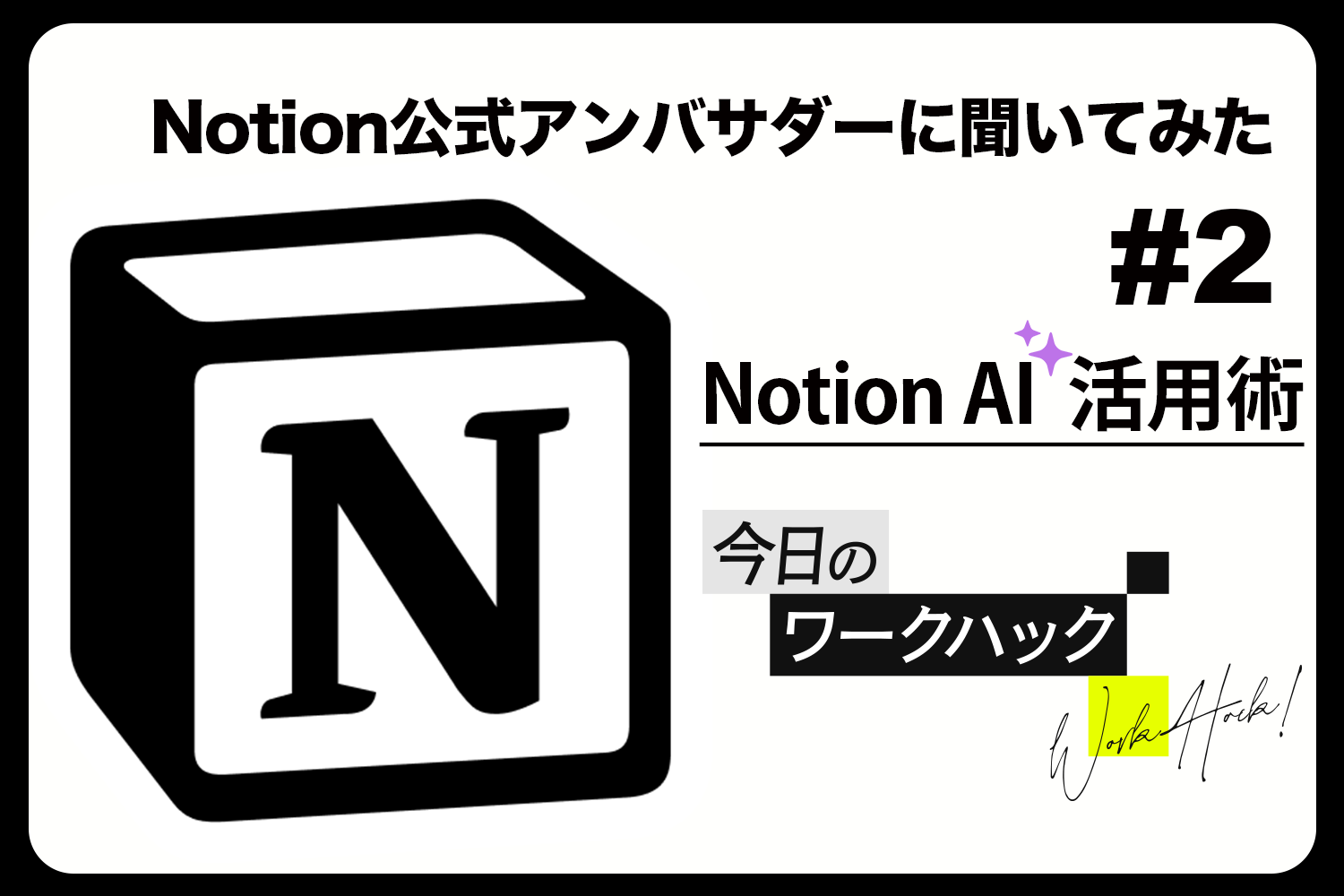 [B! Notion] Notion公式アンバサダーに聞く #2 Notion AIを活用してインプットを効率化！【今日のワークハック ...