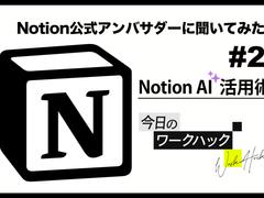 Notion公式アンバサダーに聞く #2 Notion AIを活用してインプットを効率化！【今日のワークハック】 | ライフハッカー・ジャパン