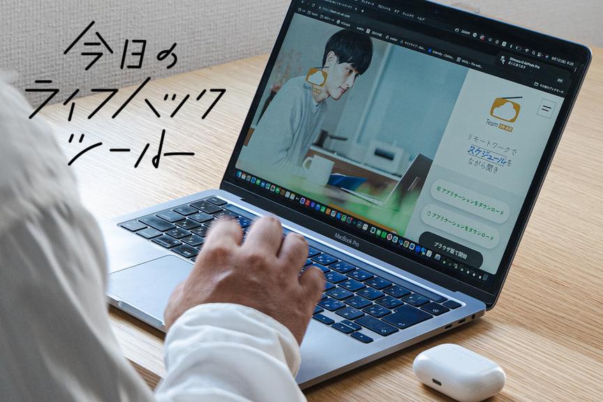 仕事の進捗もスケジュールも耳でチェック!『Team on Air』を試してみた【今日のライフハックツール】