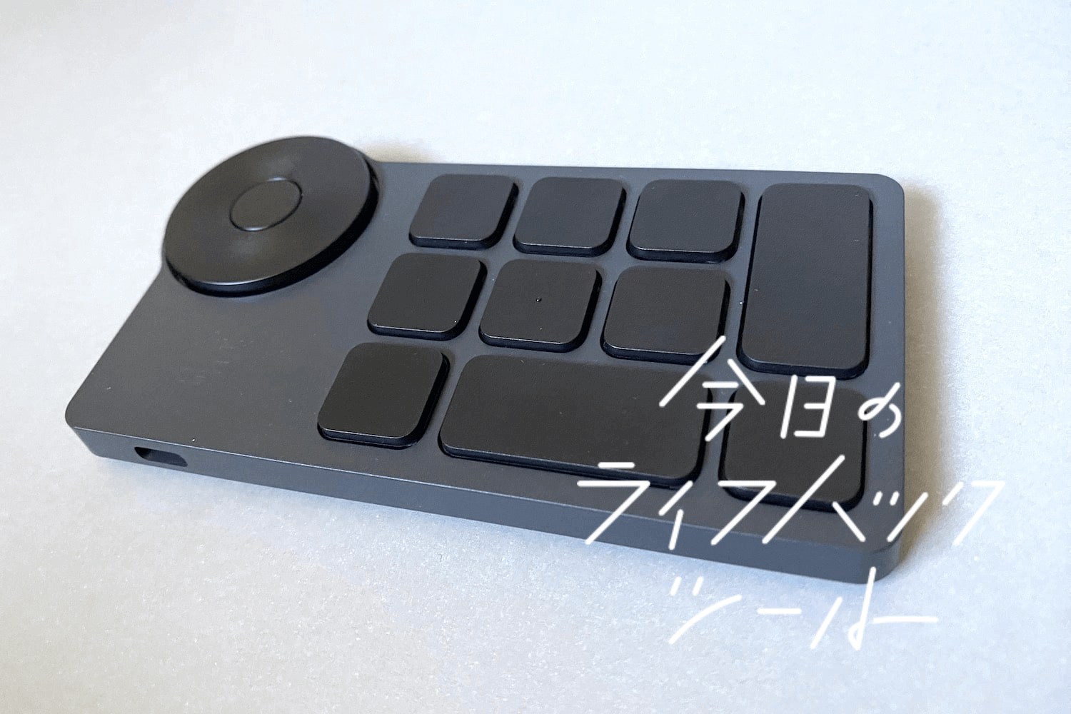 左手デバイスビギナーに特におすすめ！一般的なPC作業にも使い倒せる