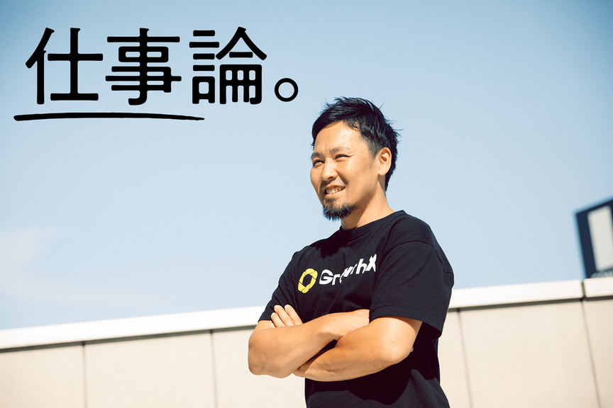 人の成長を社会の原動力に。企業向けマーケティング人材育成サービス・グロースX代表 津下本耕太郎インタビュー