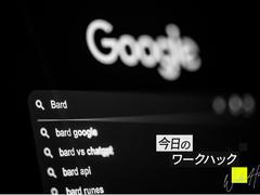 ChatGPTの代役？ Google Bardが得意なこと4選【今日のワークハック】 | ライフハッカー・ジャパン