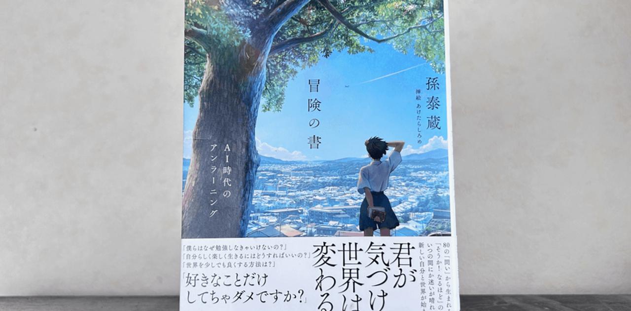 AIの進化に思考停止しているなら、いますぐ『冒険の書』を片手にアンラーニングを | ライフハッカー・ジャパン