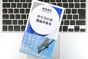 なぜこんな「かたち」なの？観察眼を鍛えるプロダクトデザイナーの思考術