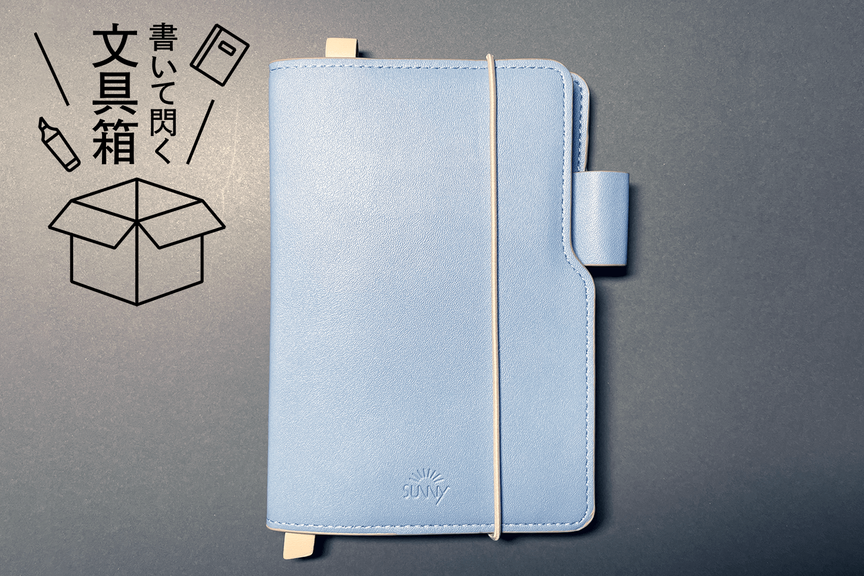 いつでも・どこでも持ち歩いてメモするなら「SUNNY LIGHT NOTEBOOK」が最良の一冊