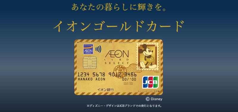 イオンゴールドカード