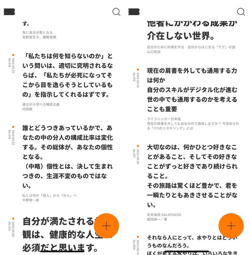 私のbiblogホーム画面のスクショ×2。シンプルなUIなので保存した言葉たちが目に飛び込んできてハッとさせられたり、その瞬間モヤモヤしていた気持ちが晴れることも