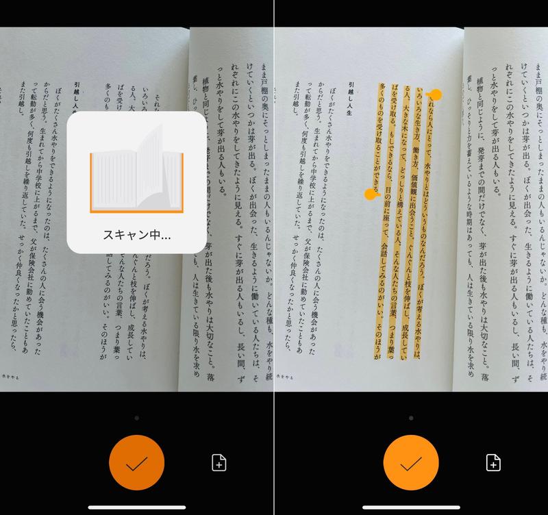 スキャンは1、2秒で完了。読み取った部分はオレンジ色でマーカーされるので、過不足ある場合は指で該当箇所をなぞって調整すればOK
