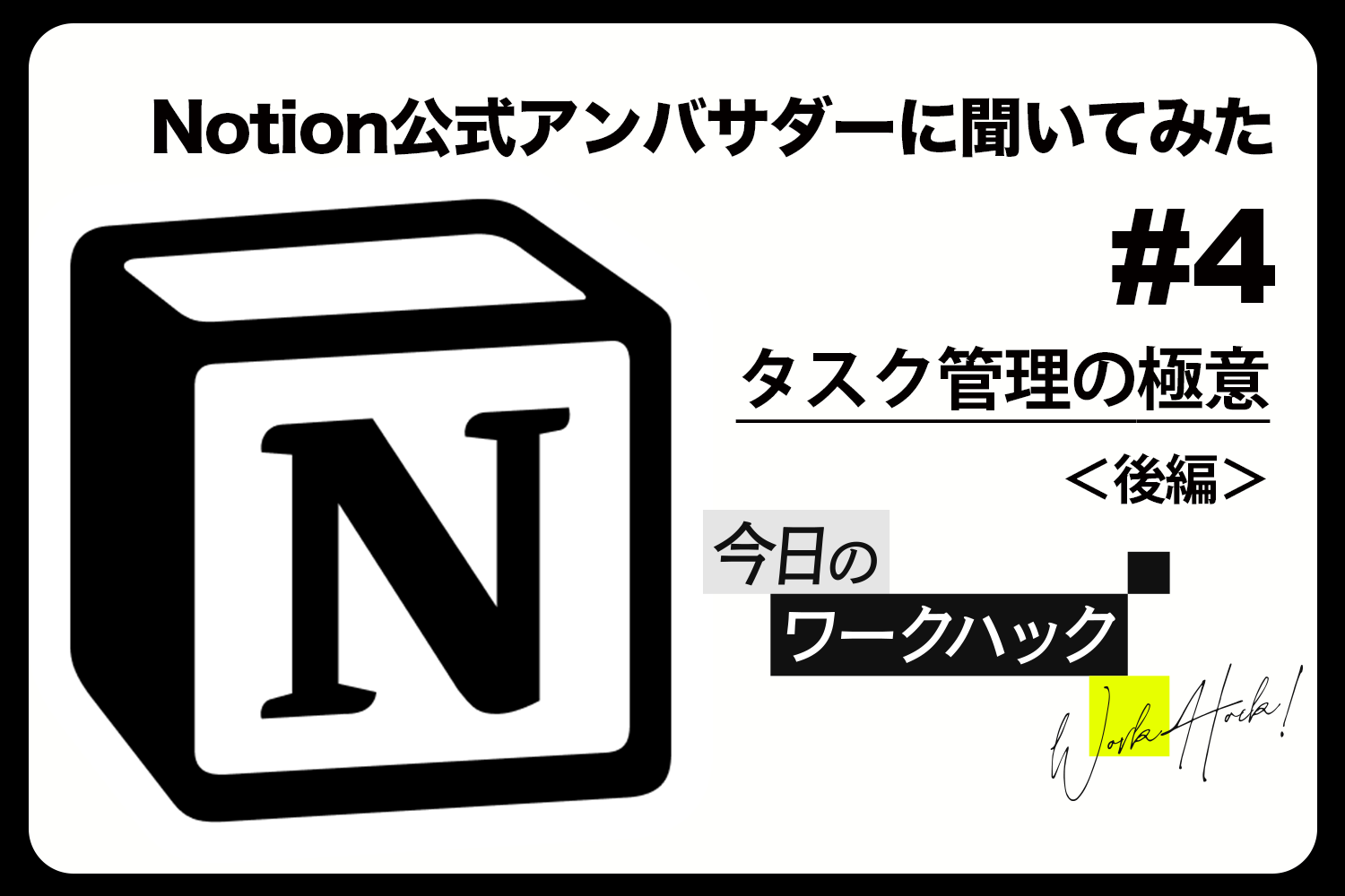 [B! Notion] Notion公式アンバサダーに聞く #4 究極のタスク管理術「GTD」実践編【今日のワークハック】 | ライフハッカー ...