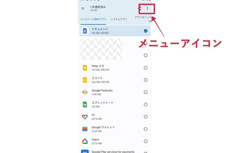 「File by Google」から不要なアプリを削除する方法:ステップ5