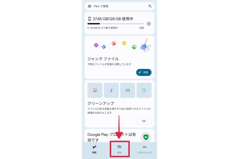 「File by Google」から不要なアプリを削除する方法:ステップ2