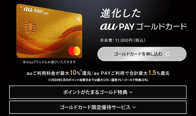au PAY ゴールドカード