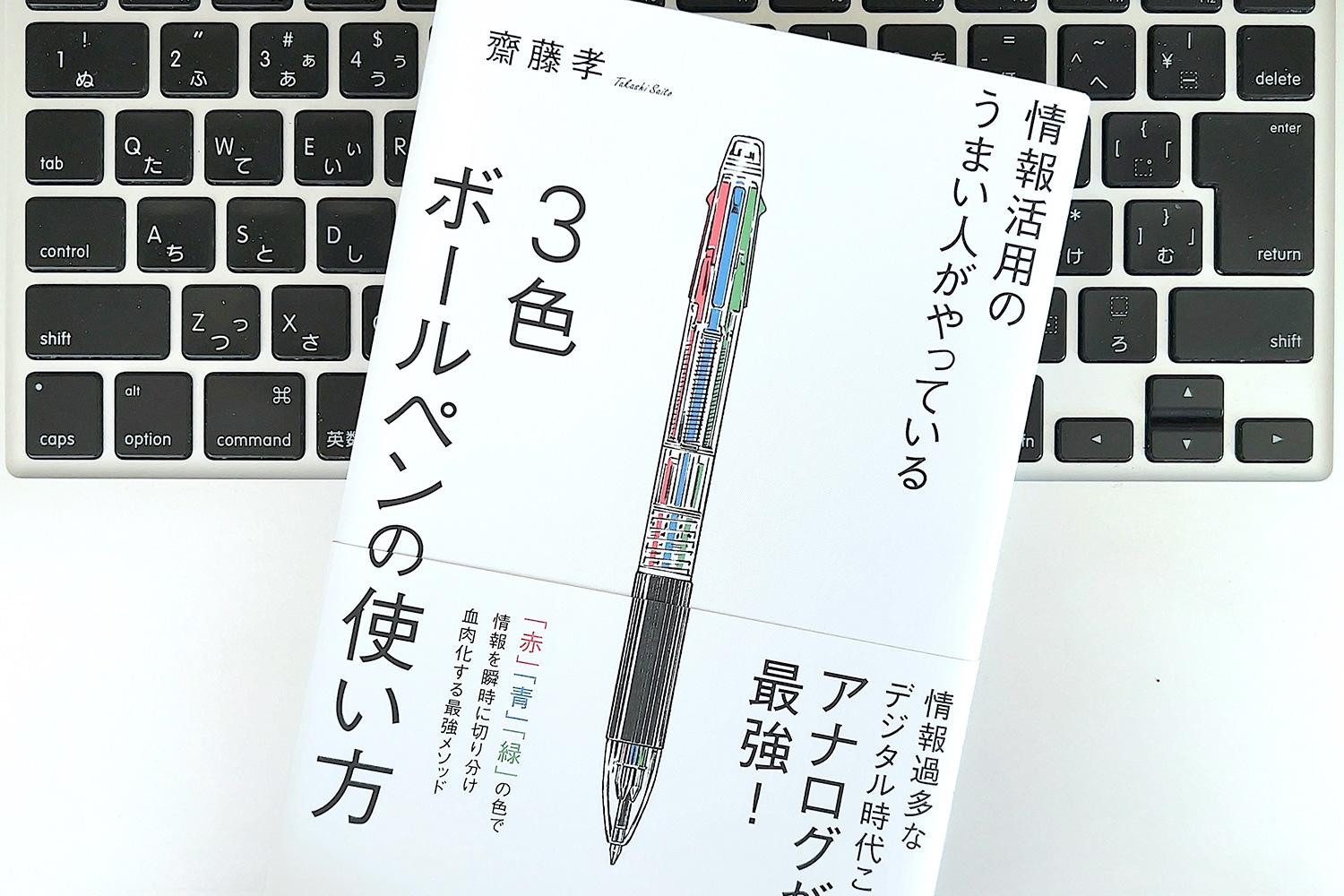 情報の取捨選択のプロが実践する「3色ボールペン」使い分けメモ術