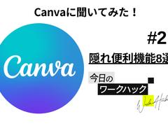 Canvaの知られざる便利機能8｜基本的な使い方からレベルアップ！【Canvaワークハック #2】 | ライフハッカー・ジャパン