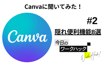 Canvaの知られざる便利機能8｜基本的な使い方からレベルアップ！【Canvaワークハック #2】