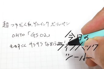 発売直後、即完売！幻のボールペンOHTO「GS 02」が持つ書き味の「つゆだく」っぷり【今日のライフハックツール】