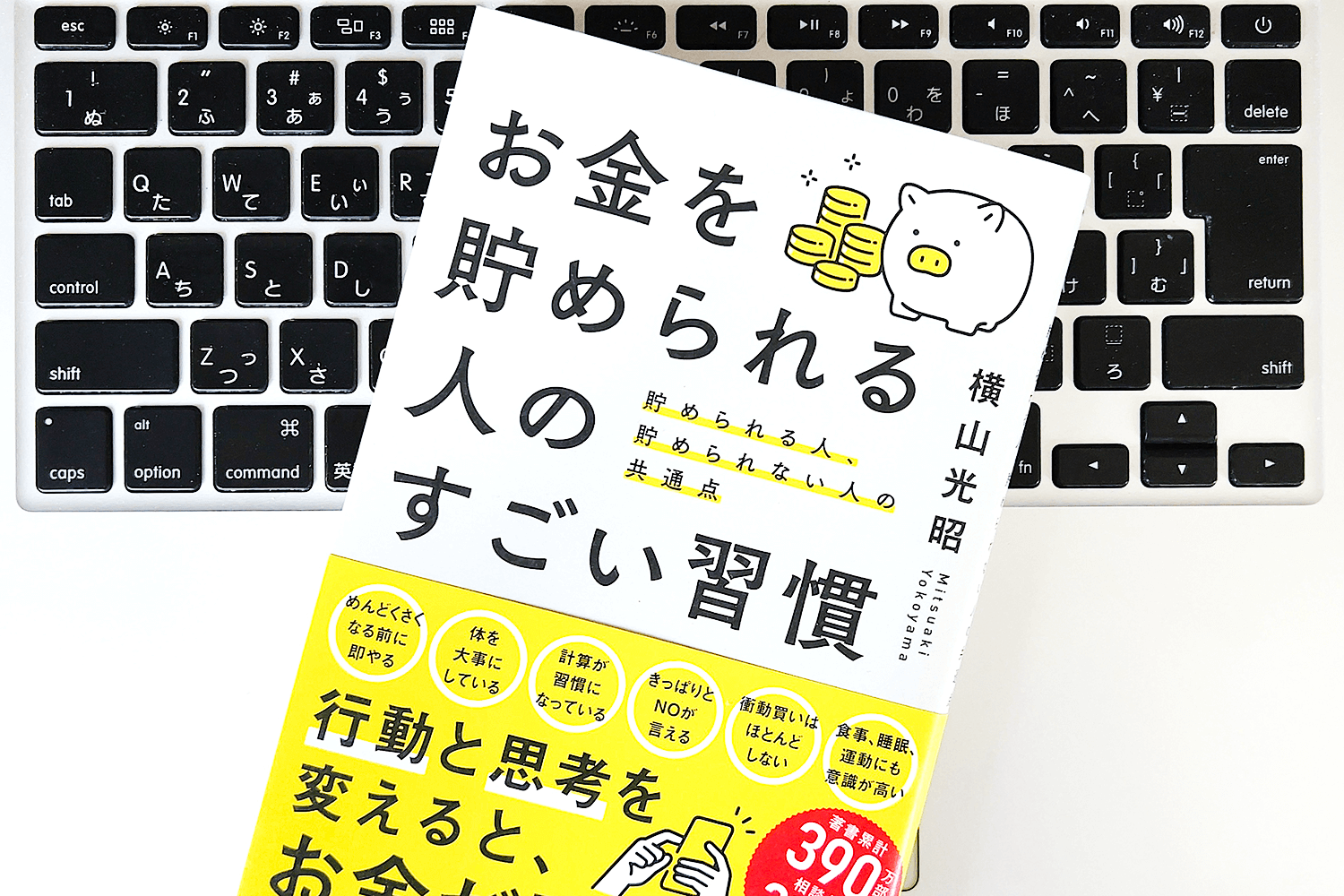 収入に関係なくお金を貯められる人の習慣｜老後3000万円のために