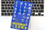 人生思い通りにはならなかったけど「おもしろかった」を目指す！40代からの生き方戦略