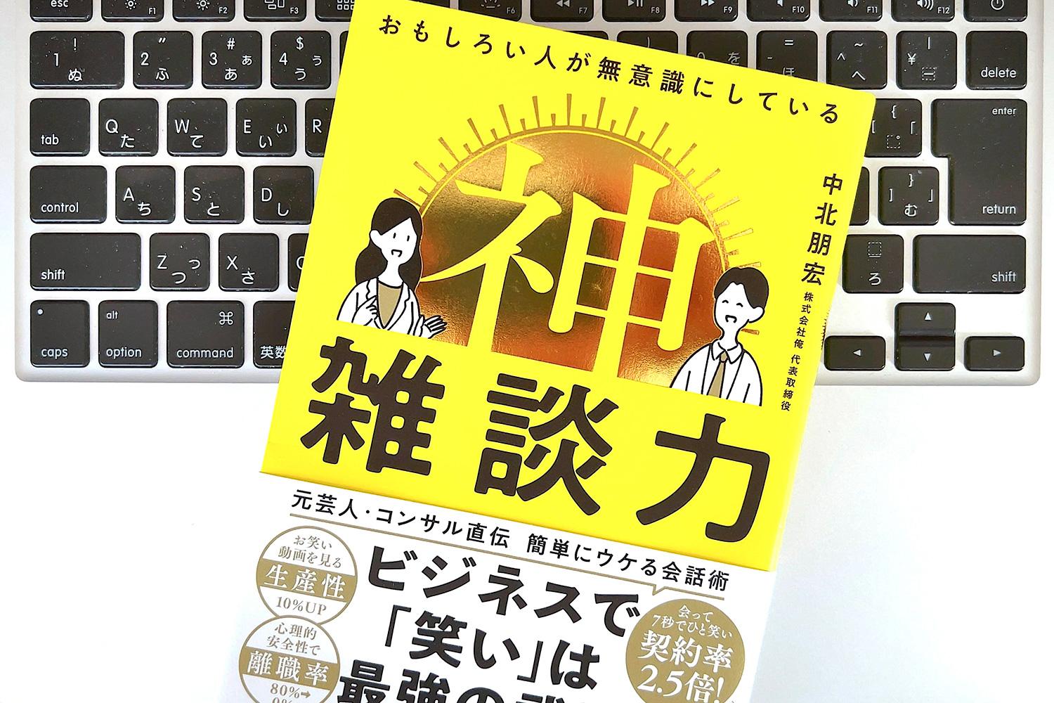 この人と仕事がしたい！と思わせる「神雑談力」の身につけ方〜こんな