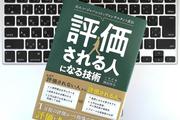 一生もののスキル「評価される人になる技術」とは？上司をうまく転がすヒント