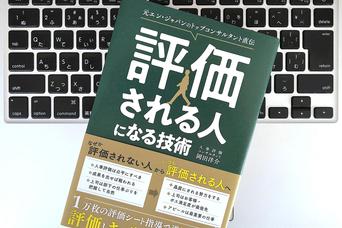 一生もののスキル「評価される人になる技術」とは？上司をうまく転がすヒント