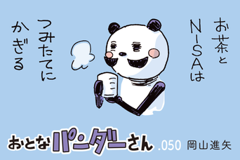【4コマ漫画】おとなパンダーさん「リモート会議に助けられたことは？」