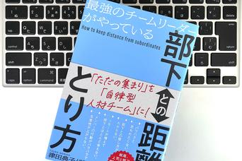 部下との関係がうまくいく「ちょうどいい距離」のとり方は？