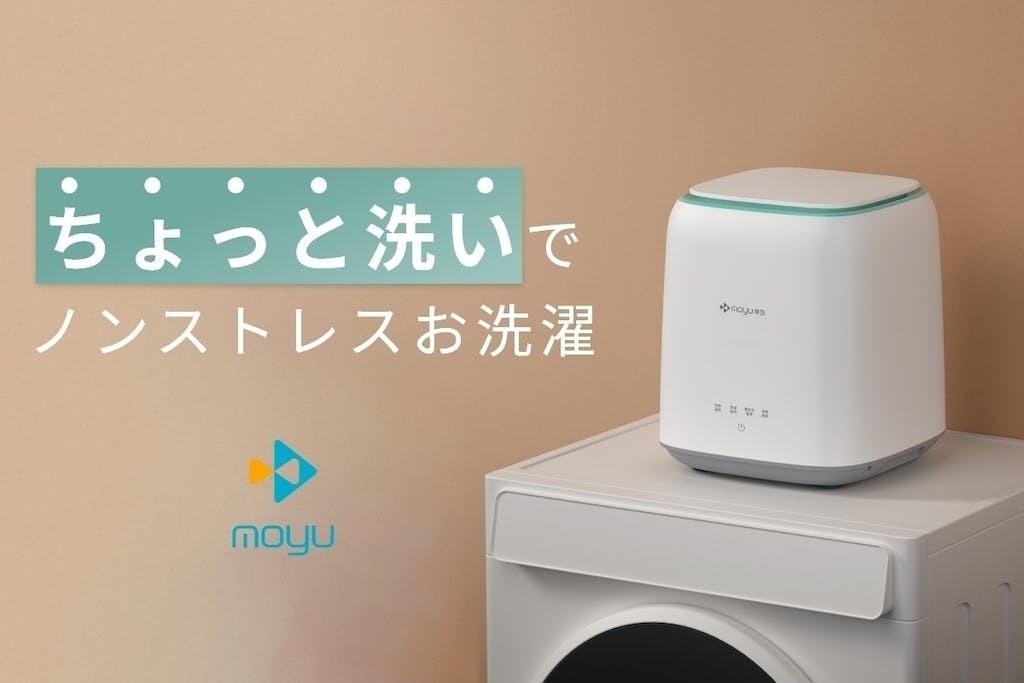 洗い分けにちょうど良い。必要最低限のお洗濯は、30cm角の小型洗濯機 「MOYU」にお任せ | ライフハッカー・ジャパン