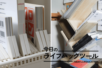 本整理の新定番！ 見やすさ＆取り出しさピカイチの収納厳選3【今日のライフハックツール】
