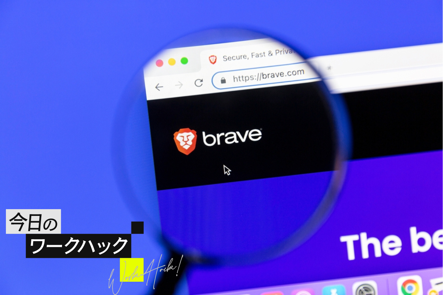 Chromeからの乗り換え有力候補。Braveブラウザの知られざる5つの特徴【今日のワークハック】 | ライフハッカー・ジャパン